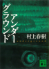 村上春樹 - アンダーグラウンド アートワーク