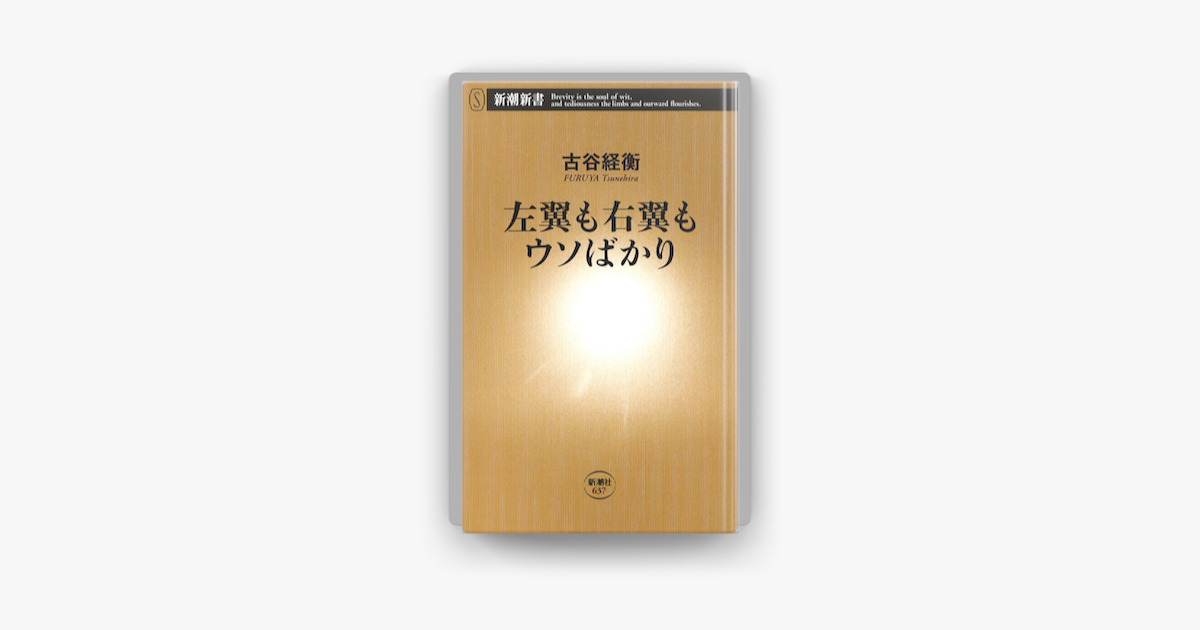 左翼も右翼もウソばかり On Apple Books