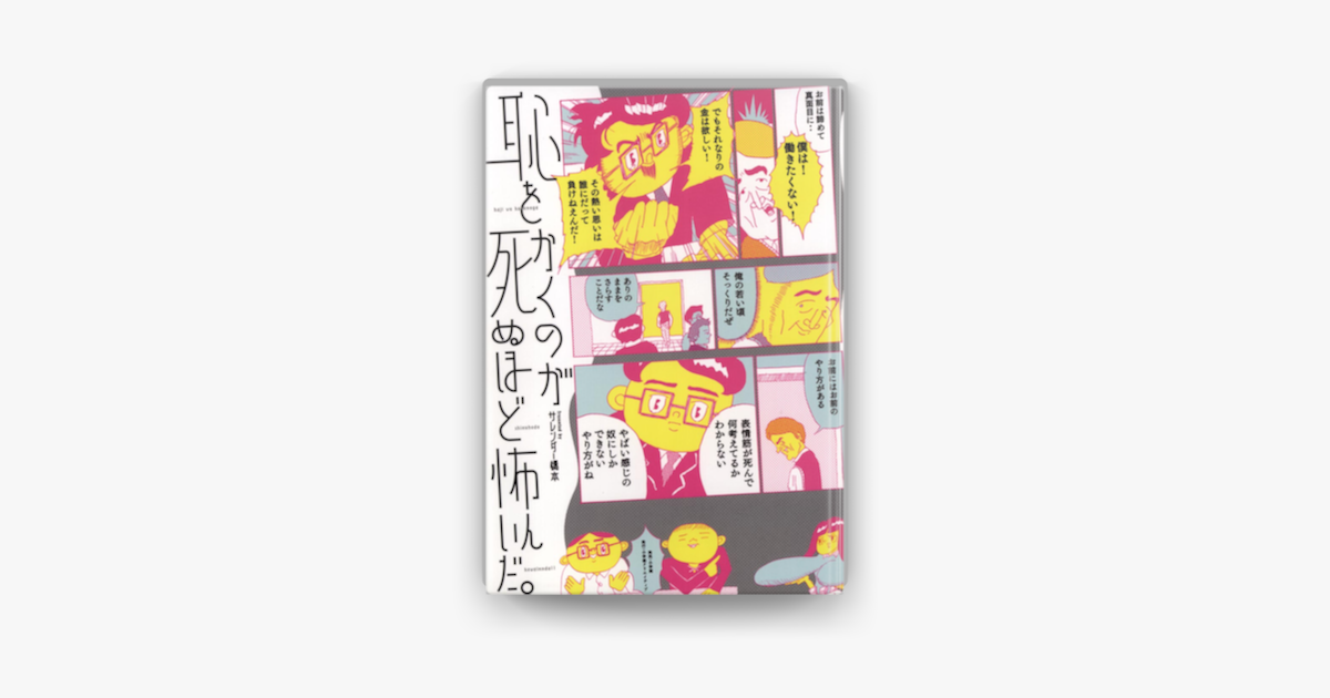 恥をかくのが死ぬほど怖いんだ On Apple Books