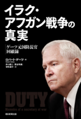 イラク・アフガン戦争の真実 ゲーツ元国防長官回顧録 - ロバート・ゲーツ, 井口耕二, 熊谷玲美 & 寺町朋子