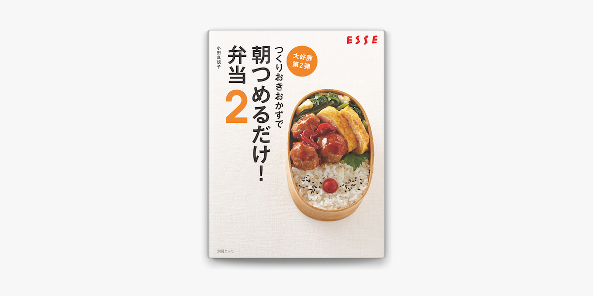 Apple Booksでつくりおきおかずで朝つめるだけ 弁当 2を読む