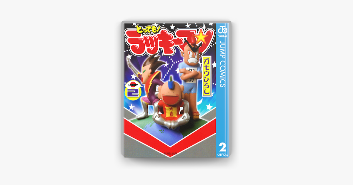 とっても ラッキーマン 2 On Apple Books