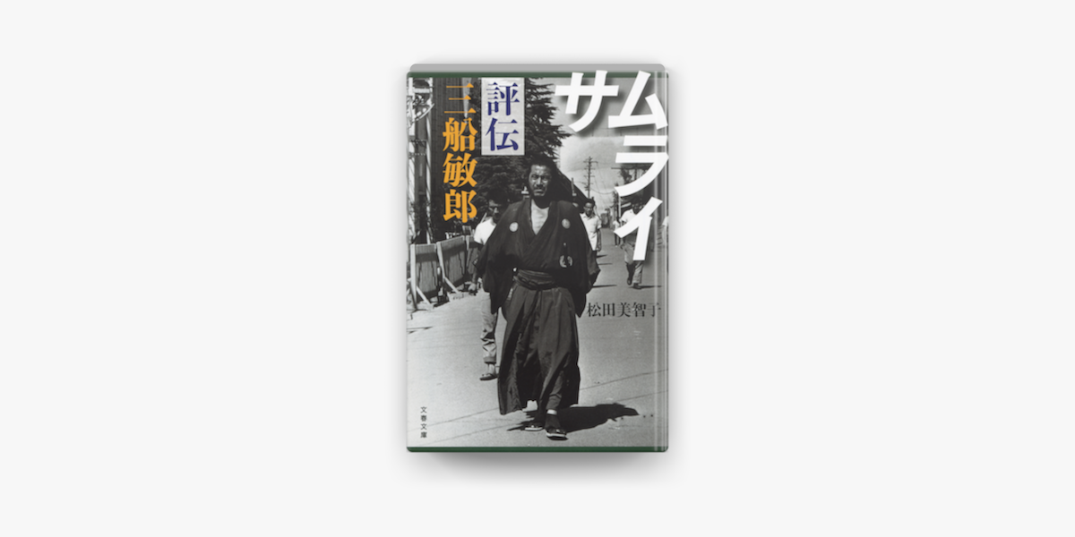 Apple Booksでサムライ 評伝 三船敏郎を読む