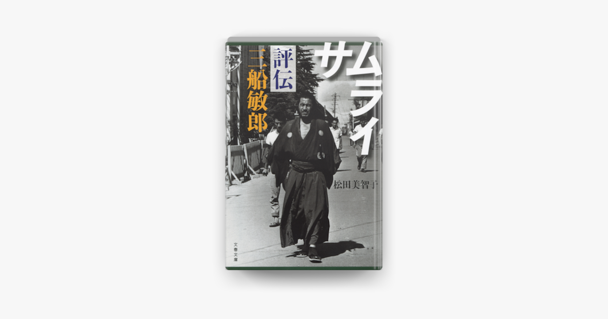 Apple Booksでサムライ 評伝 三船敏郎を読む