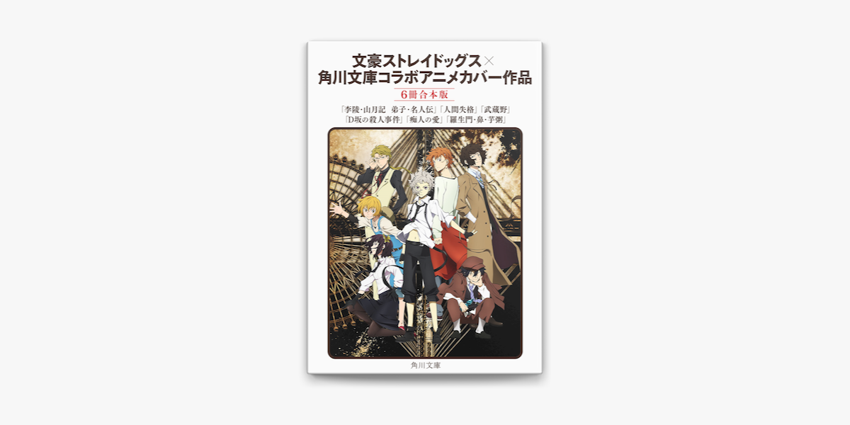 Apple Booksで文豪ストレイドッグス 角川文庫 コラボアニメカバー作品 6冊 合本版 を読む