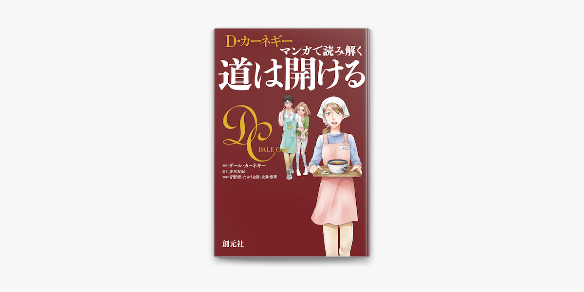 Apple Booksでマンガで読み解く 道は開けるを読む