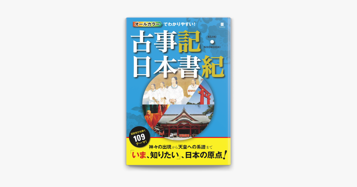 Apple Booksでオールカラーでわかりやすい 古事記 日本書記を読む