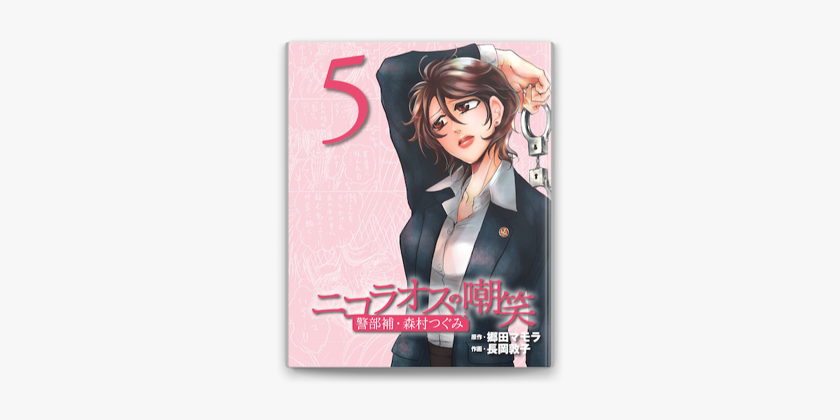 ニコラオスの嘲笑 5 On Apple Books ニコラオスの嘲笑 5 On Apple Books