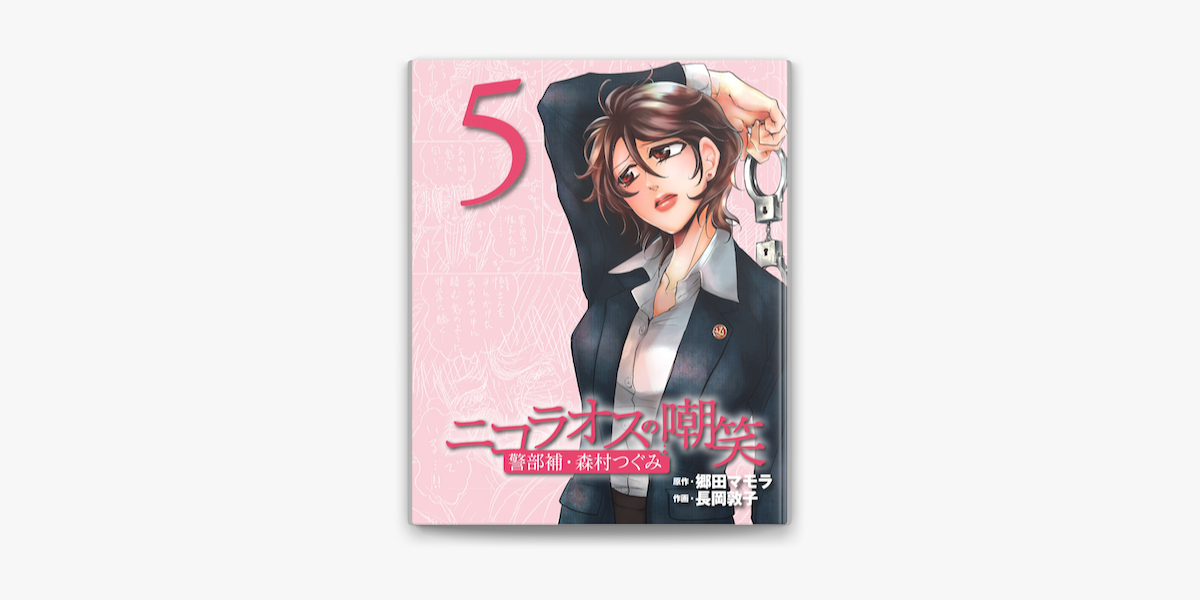 ニコラオスの嘲笑 5 On Apple Books