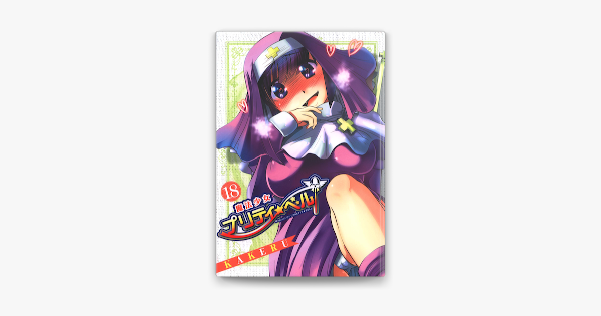 Apple Booksで魔法少女プリティ ベル 18 を読む Apple Booksで魔法少女プリティ ベル 18 を読む