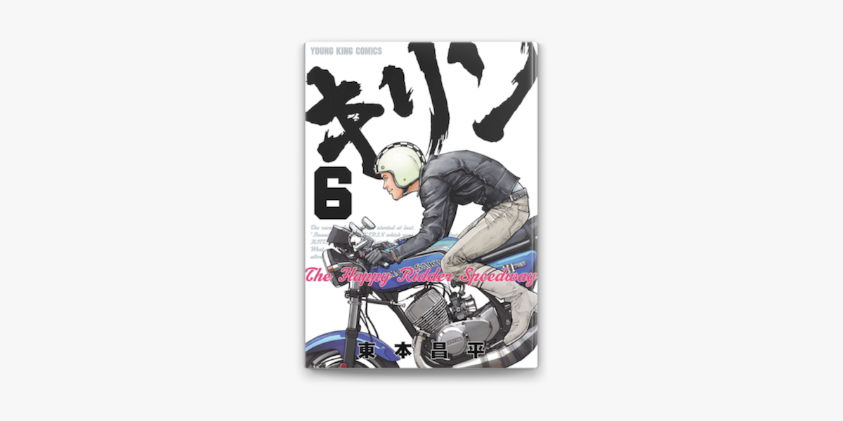 Apple Booksでキリン The Happy Ridder Speedway 6 を読む Apple Booksでキリン The Happy Ridder Speedway 6 を読む