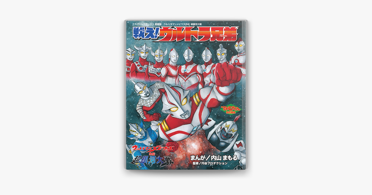 ウルトラマンメビウス外伝 超銀河大戦 戦え ウルトラ兄弟 On Apple Books