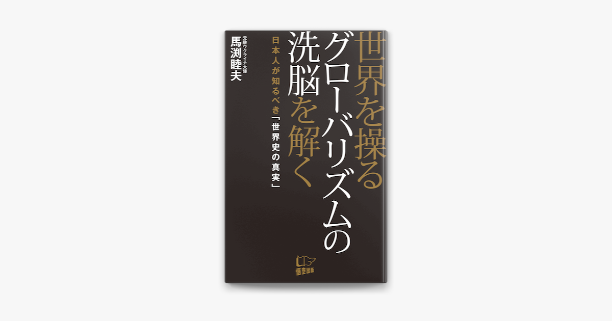 世界を操るグローバリズムの洗脳を解く On Apple Books