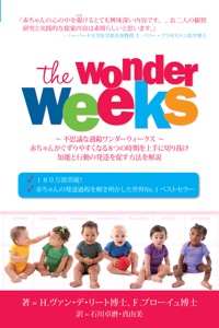 不思議な週齢ワンダーウィークス (The Wonder Weeks - Japanese) Book Cover