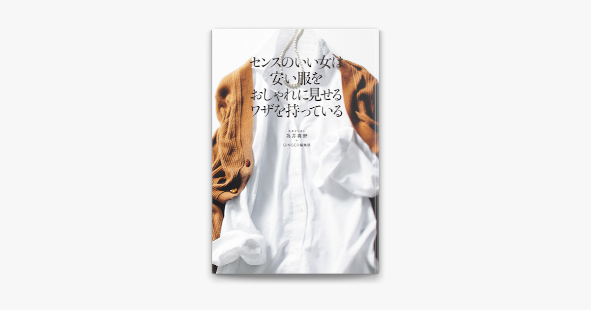 Apple Booksでセンスのいい女は安い服をおしゃれに見せるワザを持っているを読む