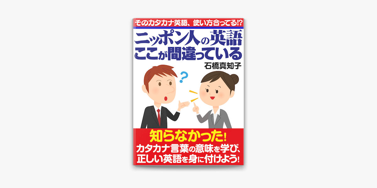 ニッポン人の英語 ここが間違っている On Apple Books