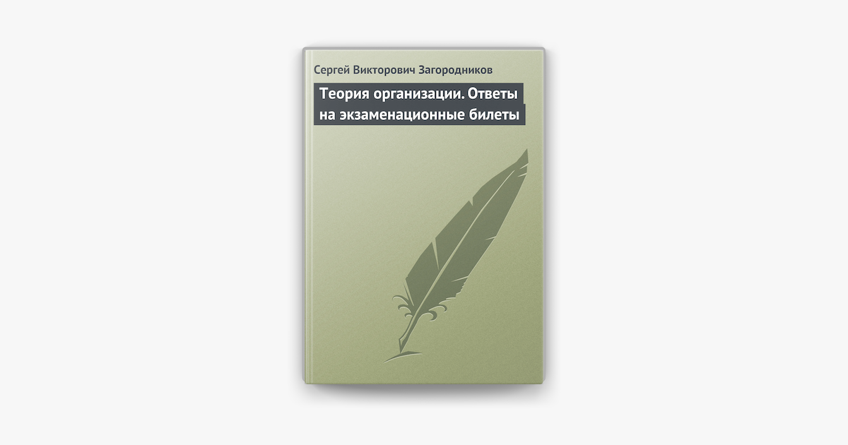 Шпаргалка: Шпаргалка по Теории организации