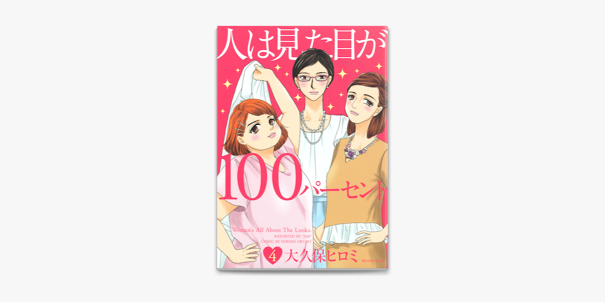 Apple Booksで人は見た目が100パーセント 4 を読む