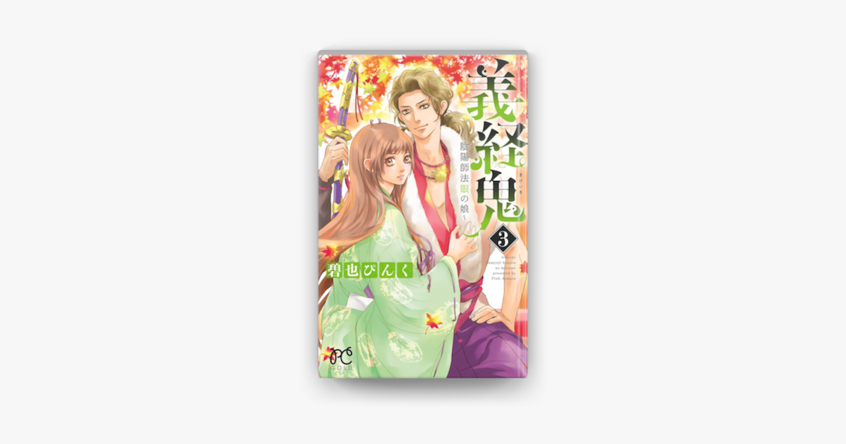 義経鬼 陰陽師法眼の娘 3 On Apple Books 義経鬼 陰陽師法眼の娘 3 On Apple Books