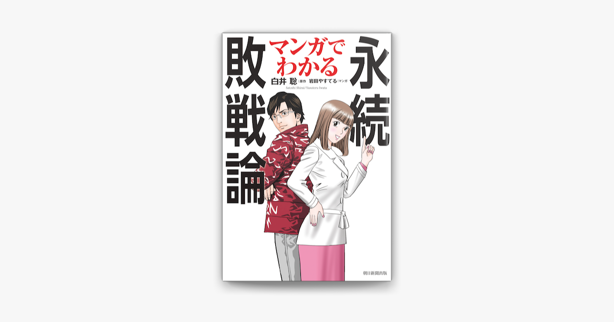 マンガでわかる永続敗戦論 On Apple Books