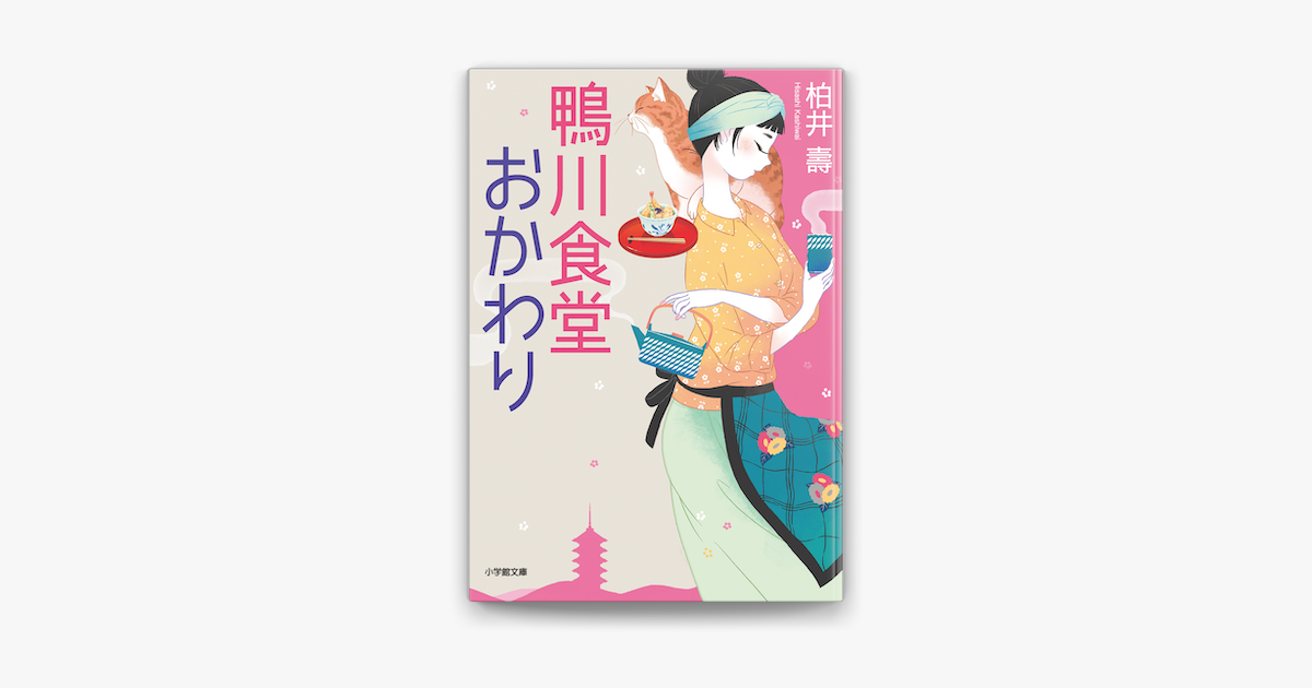 鴨川食堂おかわり On Apple Books