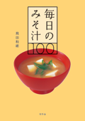 毎日のみそ汁100 - 飛田和緒