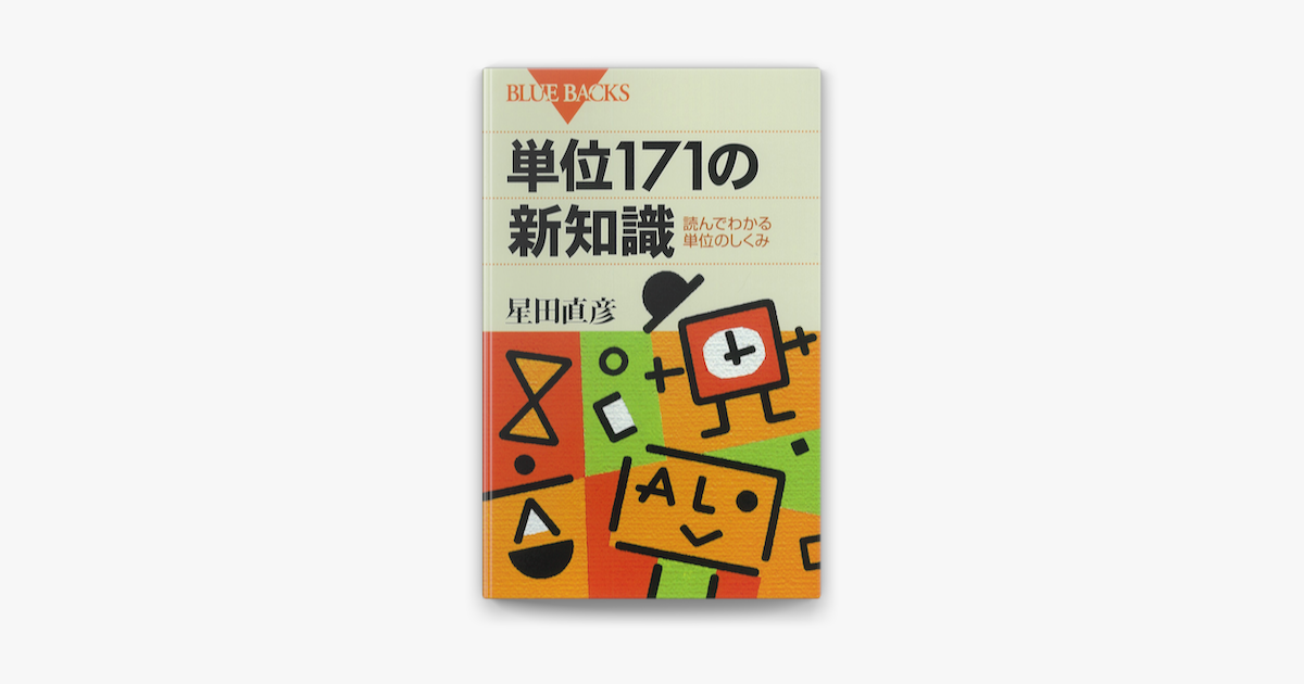 Apple Booksで単位171の新知識 読んでわかる単位のしくみを読む