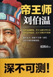 帝王师:刘伯温