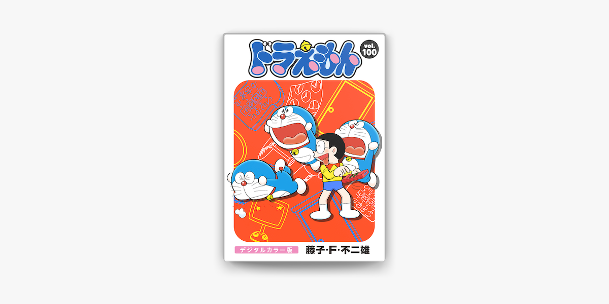 ドラえもん デジタルカラー版 100 On Apple Books