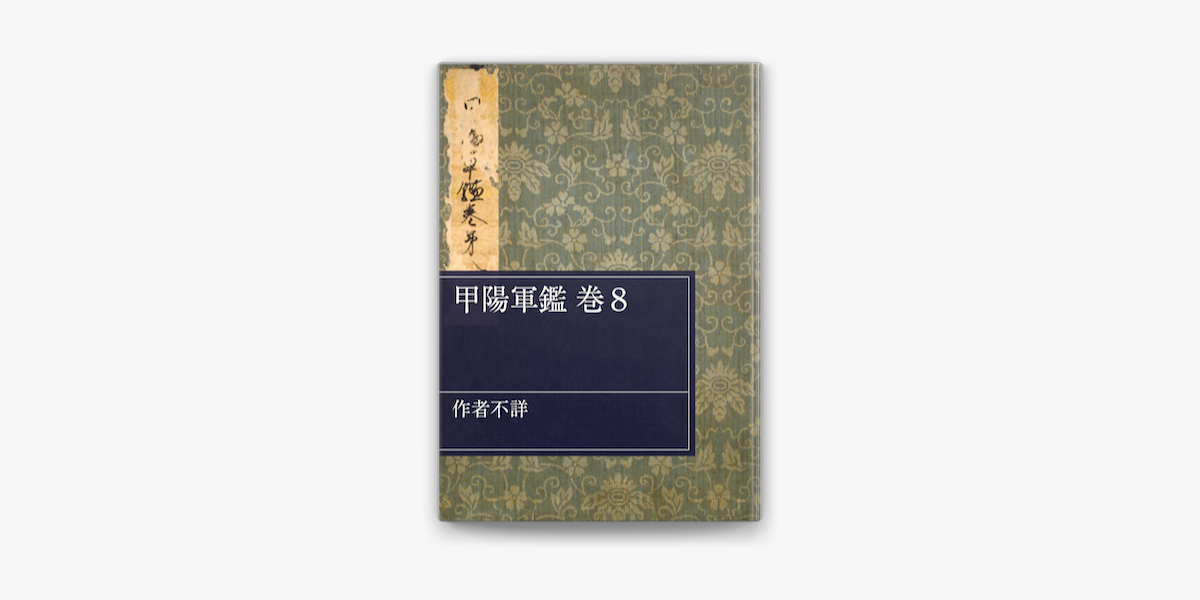 甲陽軍鑑 巻8 On Apple Books