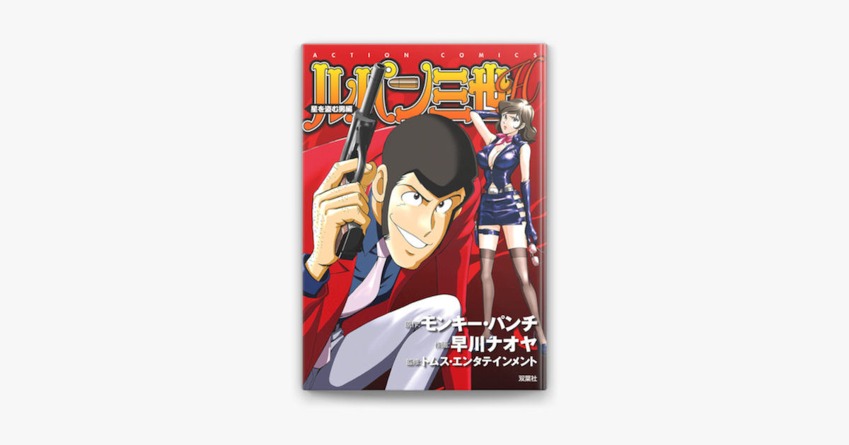 ルパン三世H : 7 星を盗む男‪編‬