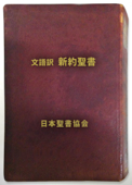 文語訳新約聖書 - 日本聖書協会