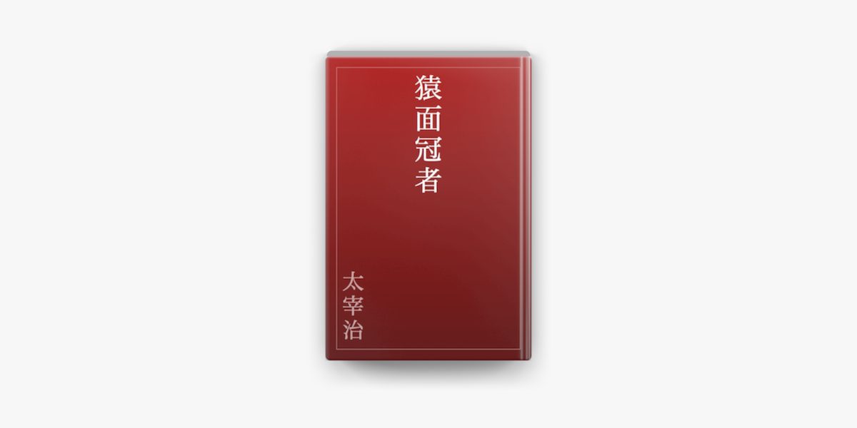 猿面冠者 On Apple Books