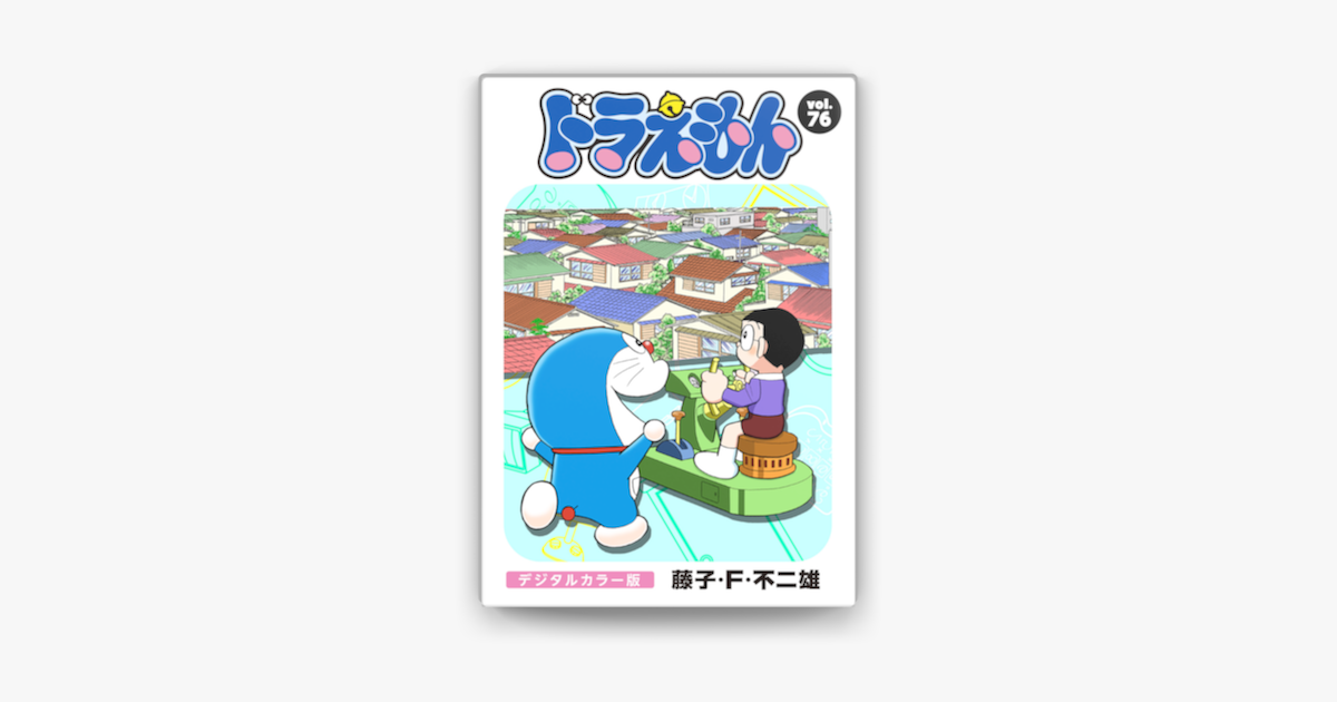 Apple Booksでドラえもん デジタルカラー版 76 を読む