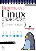 6日間で楽しく学ぶLinuxコマンドライン入門 - 大津真