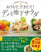 おうちで、できたて! デパ地下サラダ - 岩崎啓子