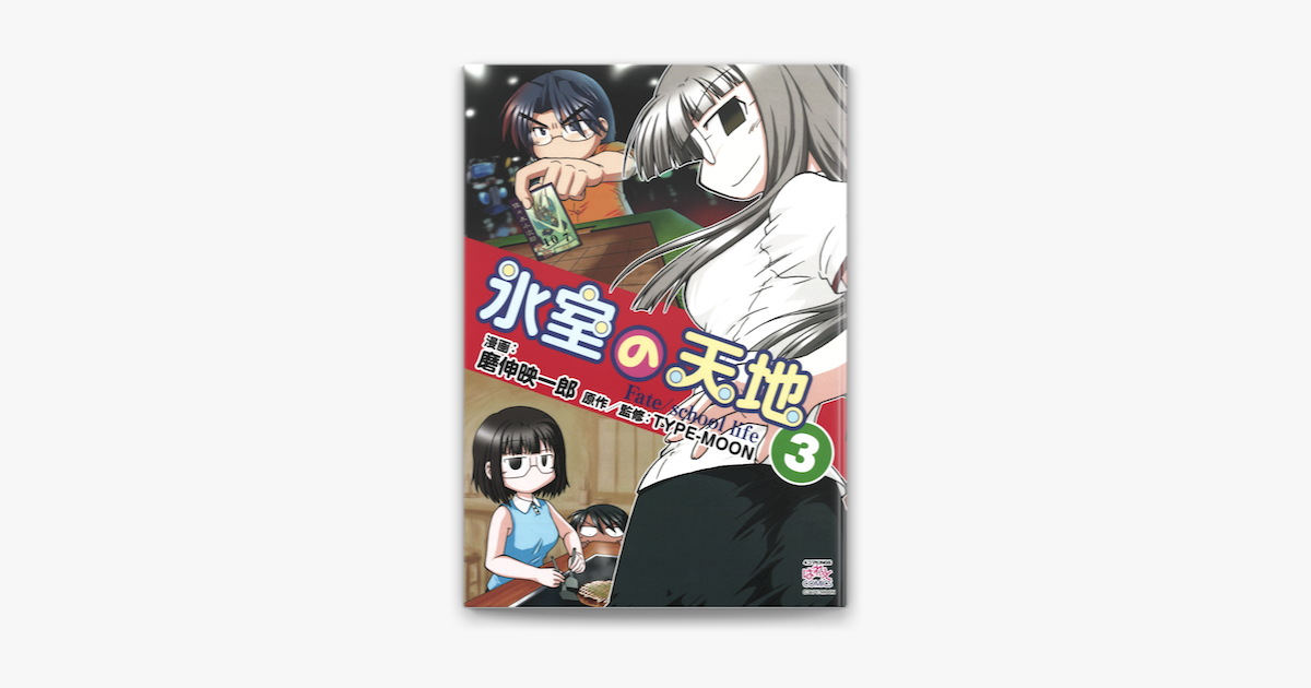 Apple Booksで氷室の天地 Fate School Life 3 を読む Apple Booksで氷室の天地 Fate School Life 3 を読む