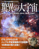 ハッブル宇宙望遠鏡がとらえた驚異の大宇宙【第3版】 - 岡本典明