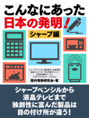 こんなにあった日本の発明! シャープ編 - 国内情勢研究会