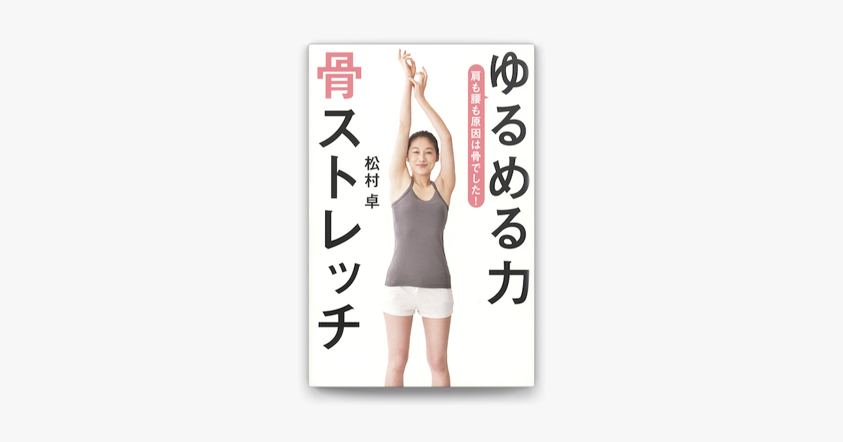 Apple Booksでゆるめる力 骨ストレッチを読む