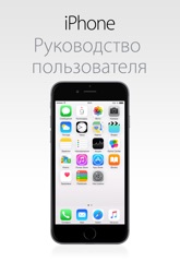 Руководство пользователя iPhone для iOS 8.4
