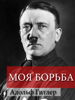 Моя борьба - Адольф Гитлер