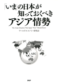 「いま」の日本が知っておくべき アジア情勢 - ワールドエコノミー研究会