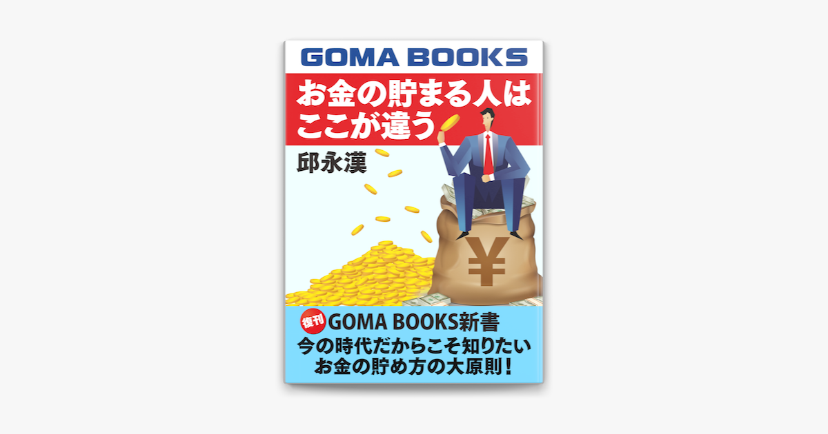 お金の貯まる人はここが違う On Apple Books