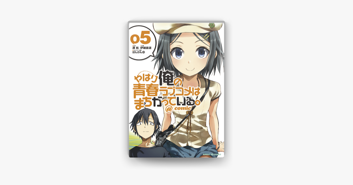 やはり俺の青春ラブコメはまちがっている Comic 5 On Apple Books