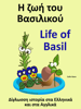 Δίγλωσση ιστορία στα Ελληνικά και στα Αγγλικά: Η ζωή του Βασιλικού - Life of Basil - Colin Hann