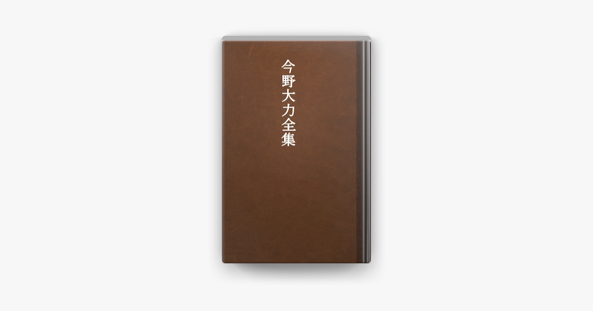 Apple Booksで今野大力全集を読む