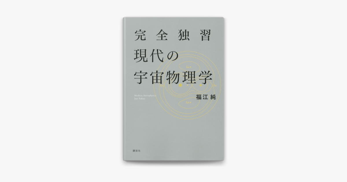 Apple Booksで完全独習現代の宇宙物理学を読む