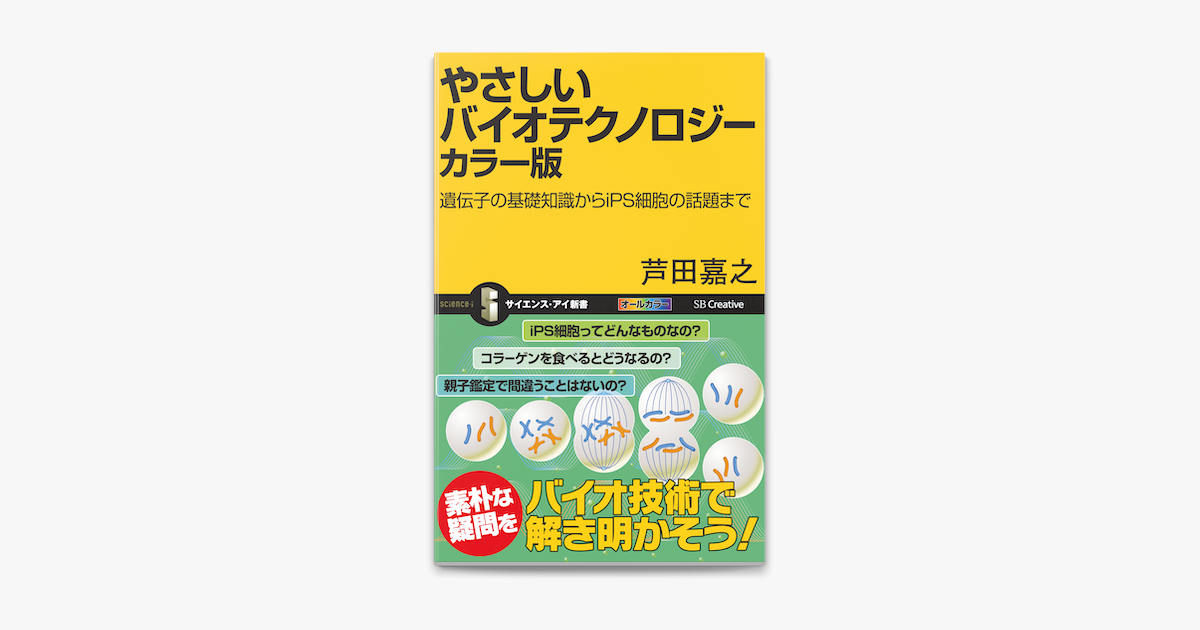 Apple Booksでやさしいバイオテクノロジー カラー版 遺伝子の基礎知識からips細胞の話題までを読む