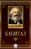 Капитал - Karl Marx